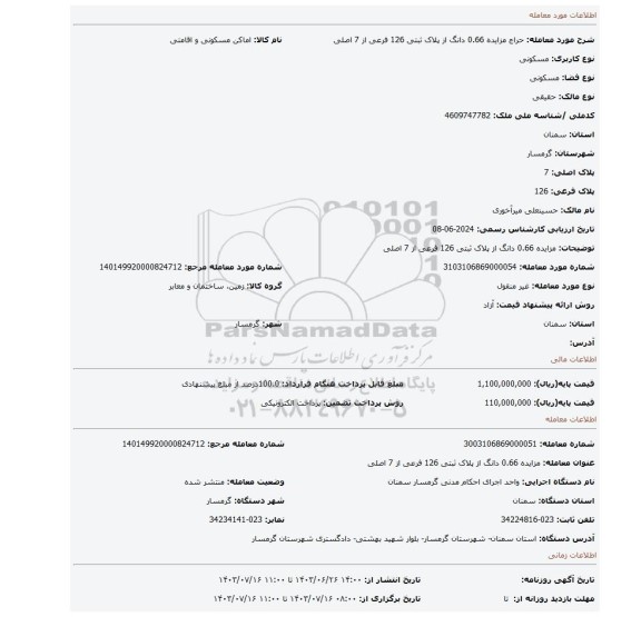 مزایده، مزایده 0.66 دانگ از پلاک  ثبتی 126 فرعی از 7 اصلی