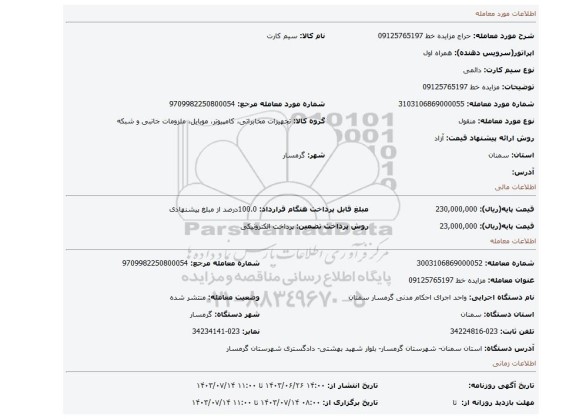 مزایده، مزایده خط 09125765197