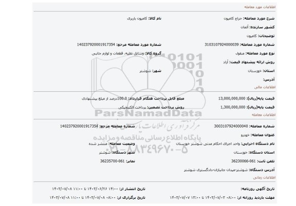 مزایده، کامیون