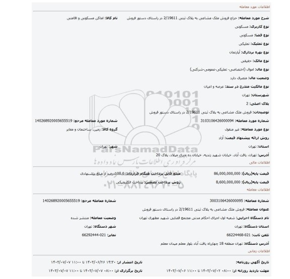 مزایده، فروش ملک مشاعی به پلاک ثبتی 2/19611  در راستای دستور فروش