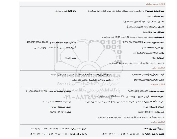 مزایده، فروش خودرو سواری سایپا 131 مدل 1395  بابت محکوم به