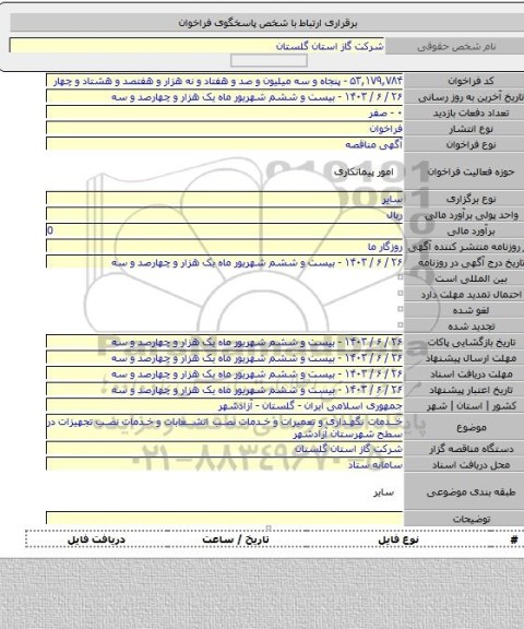 مناقصه, خدمات نگهداری و تعمیرات و خدمات نصب انشعابات و خدمات نصب تجهیزات در سطح شهرستان آزادشهر