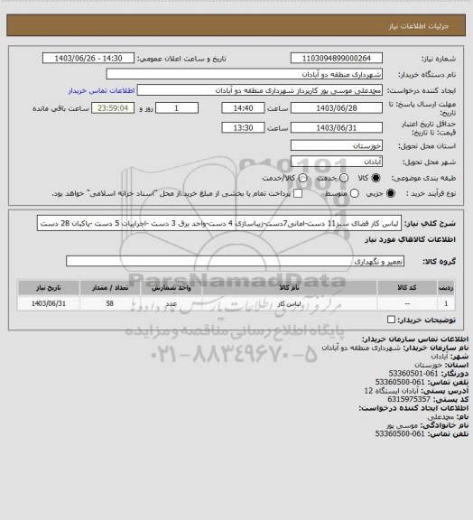 استعلام لباس کار  فضای سبز11 دست-امانی7دست-زیباسازی 4 دست-واحد برق 3 دست -اجراییات 5 دست -پاکبان 28 دست