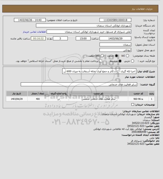 استعلام اجرا لکه گیری - زدن کاتر و جمع آوری نخاله آسفالت به میزان 400 تن