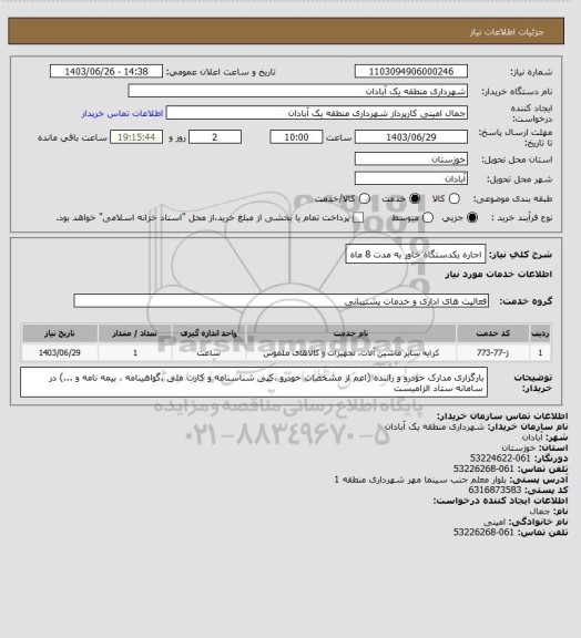 استعلام اجاره یکدستگاه خاور به مدت 8 ماه