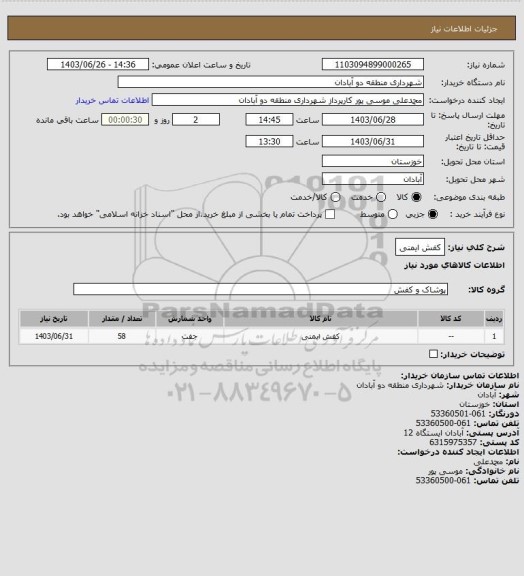 استعلام کفش ایمنی