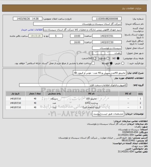 استعلام مانیبتور 40عدد سیپی یو 40 عدد - موس و کیبورد 40