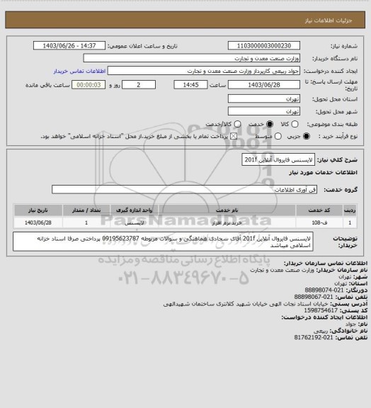 استعلام لایسنس فایروال آنلاین 201f