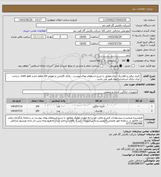 استعلام  کتری برقی و فلاسک چای مطابق با شرح استعلام بهای پیوست . دارای گارانتی و تعویض 18 ماهه باشد فقط کالای ساخت ایران دارای استاندارد مورد تایید می باشد .