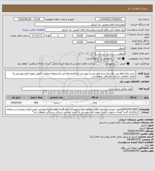 استعلام خرید چای فقط برند خواسته شده طبق لیست پیوستی.ایرانکدمشابه می باشدتوجه درصورت تکمیل ننمودن فرم پیوستی به قیمت اعلامی شرکت رسیدگی نخواهدشد