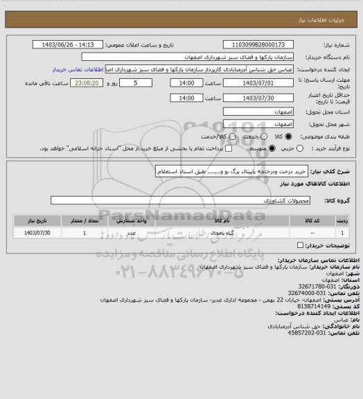 استعلام خرید درخت ودرختچه پاپیتال  برگ بو و....... طبق اسناد استعلام