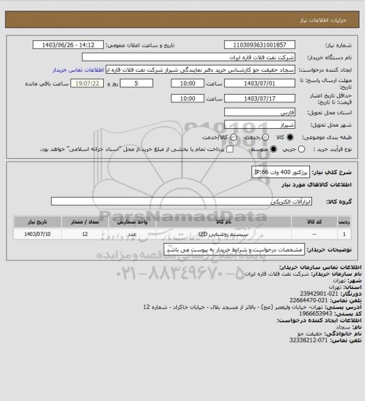 استعلام پرژکتور 400 وات IP:66