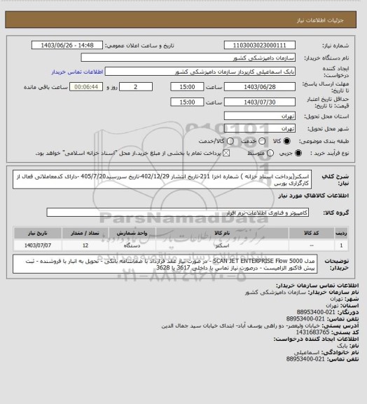 استعلام اسکنر(پرداخت اسناد خزانه )
شماره اخزا 211-تاریخ انتشار 402/12/29-تاریخ سررسید405/7/20 -دارای کدمعاملاتی فعال از کارگزاری بورس