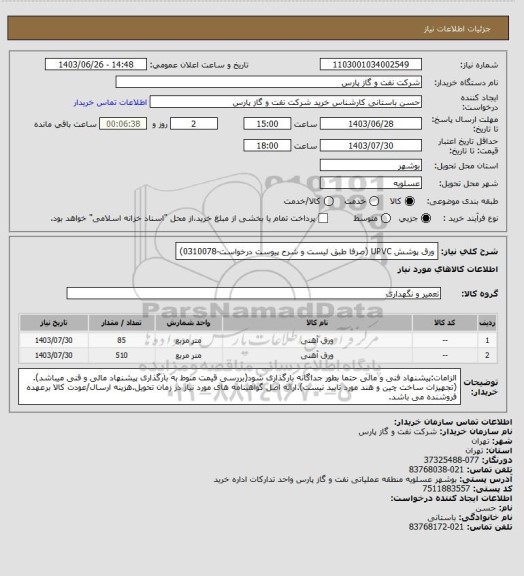 استعلام ورق پوشش UPVC  (صرفا طبق لیست و شرح پیوست درخواست-0310078)