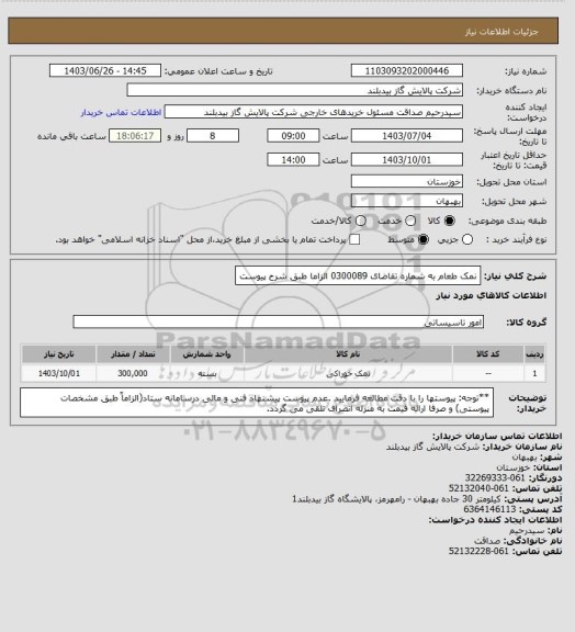 استعلام نمک طعام به شماره تقاضای 0300089 الزاما طبق شرح پیوست