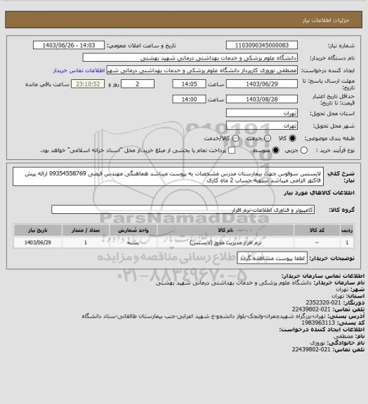 استعلام لایسنس سوفوس جهت بیمارستان مدرس مشخصات به پیوست میباشد هماهنگی مهندس فیضی 09354558769 ارائه پیش فاکتور الزامی میباشد تسویه حساب 2 ماه کاری