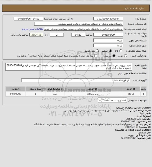 استعلام اجرت بروزرسانی ساختار مجازی جهت بیمارستان مدرس مشخصات به پیوست میباشدهماهنگی مهندس فیضی09354558769 تسویه حساب 2ماه کاری