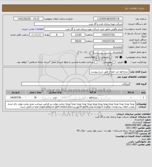 استعلام چراغ قوه ضد انفجار طبق شرح پیوست