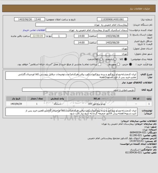 استعلام ایران کدمشابه.ویدئو پروژکتور و پرده پروژکتوراسکوپ برقی.هرکدام1عدد.توضیحات درفایل پیوستی.کالا اورجینال.گارانتی معتبر.خرید پس از تایید.تسویه1هفته