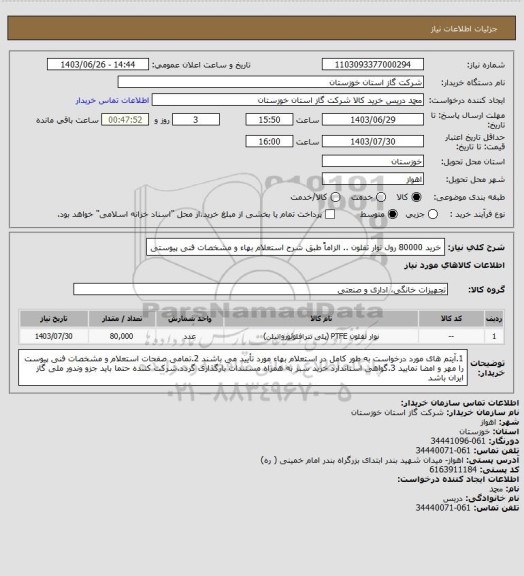 استعلام خرید 80000 رول نوار تفلون .. الزاماً طبق شرح استعلام بهاء و مشخصات فنی پیوستی