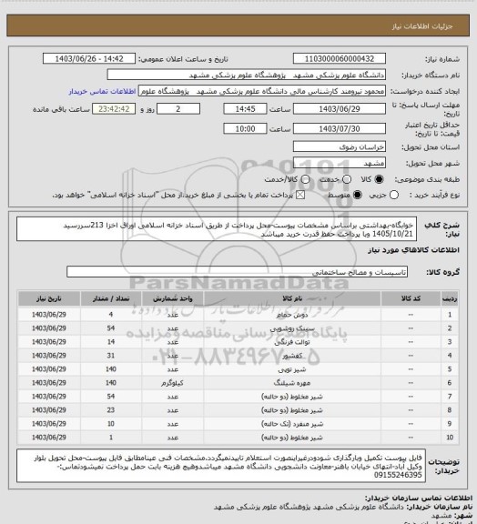 استعلام خوابگاه-بهداشتی براساس مشخصات پیوست-محل پرداخت از طریق اسناد خزانه اسلامی اوراق اخزا 213سررسید 1405/10/21 وبا پرداخت حفظ قدرت خرید میباشد