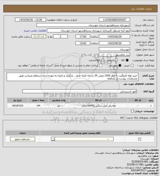 استعلام خرید لوله کاروگیت به قطر 1000 میلی 24 شاخه کرایه حمل ، بارگیری و تخلیه به عهده برنده استعلام میباشد طبق مشخصات پیوست در سامانه