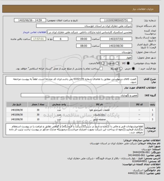 استعلام   المنت کالای درخواستی مطابق با تقاضای شماره 0332170 می باشد.ایران کد مشابه است. لطفاً به پیوست مراجعه شود.