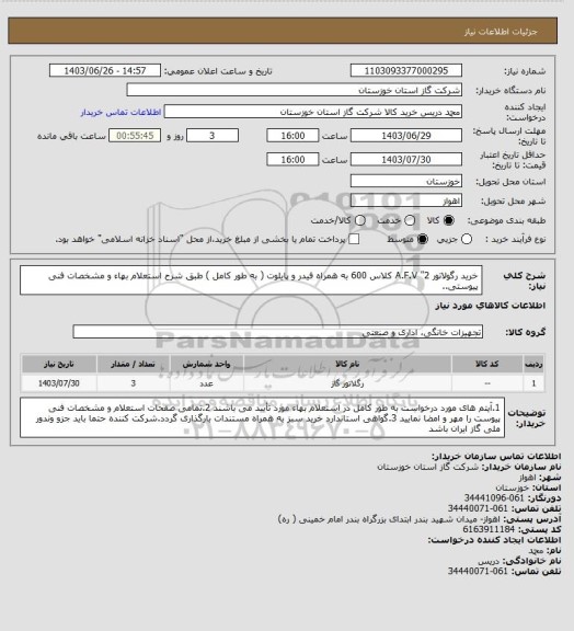 استعلام خرید رگولاتور A.F.V  "2 کلاس 600 به همراه فیدر و پایلوت ( به طور کامل ) طبق شرح استعلام بهاء و مشخصات فنی پیوستی..