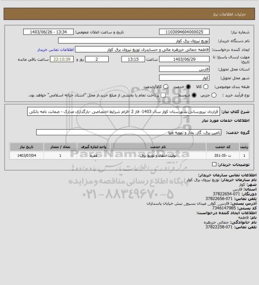 استعلام قرارداد نیرورسانی شهرستان کوار سال 1403- فاز 2 -الزام شرایط اختصاصی -بارگذاری مدارک - ضمانت نامه بانکی