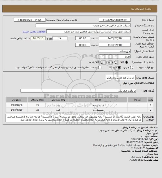 استعلام خرید 2 قلم لوازم ابزاردقیق