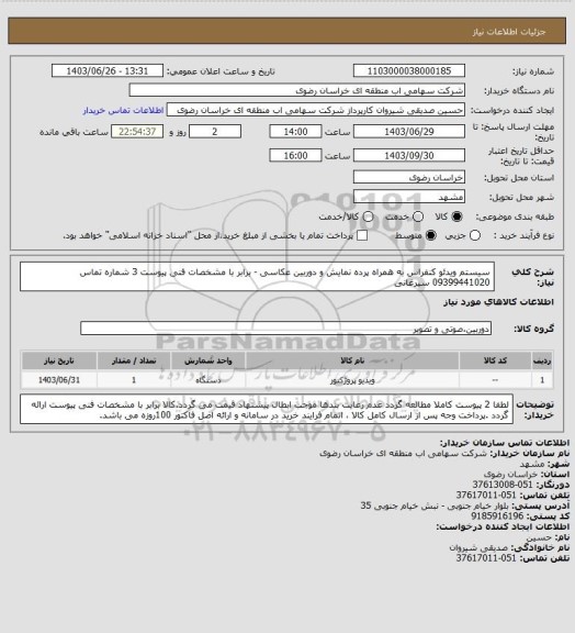 استعلام سیستم ویدئو کنفراس به همراه پرده نمایش و دوربین عکاسی - برابر با مشخصات فنی پیوست 3 شماره تماس 09399441020 سیرغانی