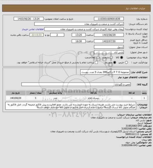 استعلام محموعه P T O تراکتور399 بعداد 5 عدد. بپوست