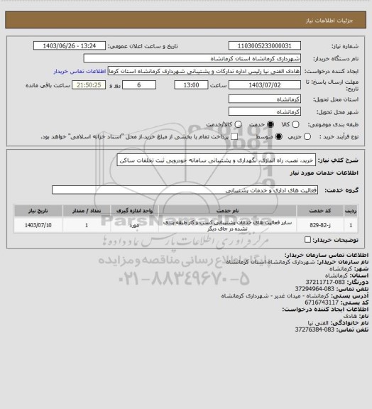 استعلام خرید، نصب، راه اندازی، نگهداری و پشتیبانی سامانه خودرویی ثبت تخلفات ساکن