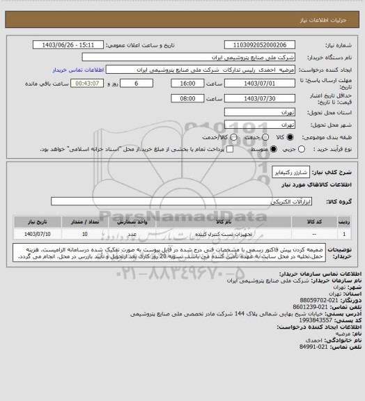 استعلام شارژر رکتیفایر