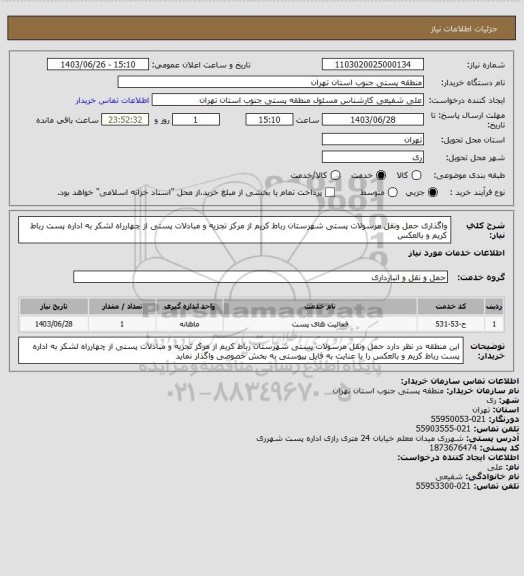 استعلام واگذاری  حمل ونقل مرسولات پستی شهرستان رباط کریم از مرکز تجزیه و مبادلات پستی از چهارراه لشکر به اداره پست رباط کریم و بالعکس