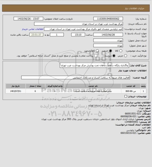 استعلام واگذاری پایگاه سلامت ماهان تحت پوشش مرکز بهداشت غرب تهران