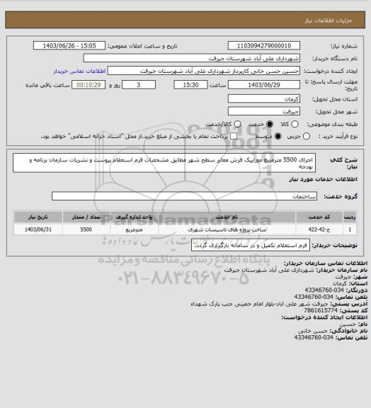 استعلام اجرای 5500 مترمربع موزاییک فرش معابر سطح شهر مطابق مشخصات فرم استعلام پیوست و نشریات سازمان برنامه و بودجه