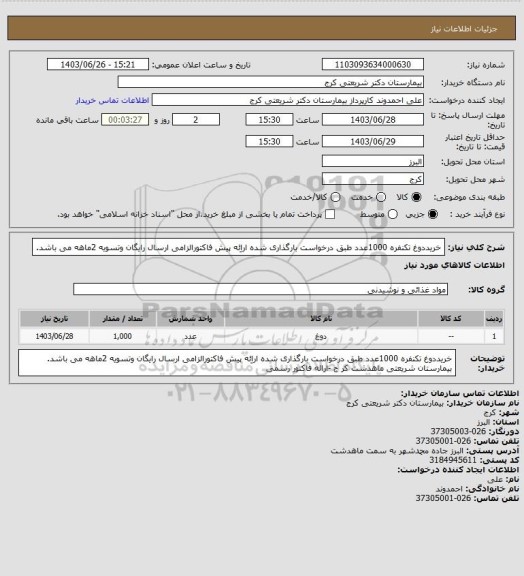 استعلام خریددوغ تکنفره 1000عدد طبق درخواست بارگذاری شده اراِئه پیش فاکتورالزامی ارسال رایگان وتسویه 2ماهه  می باشد.