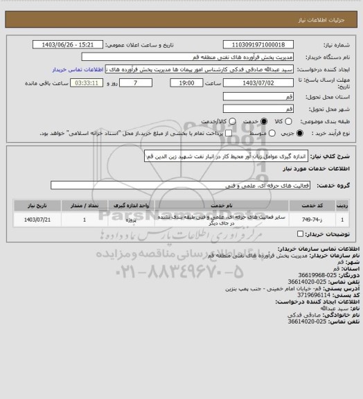 استعلام اندازه گیری عوامل زیان آور محیط کار در انبار نفت شهید زین الدین قم