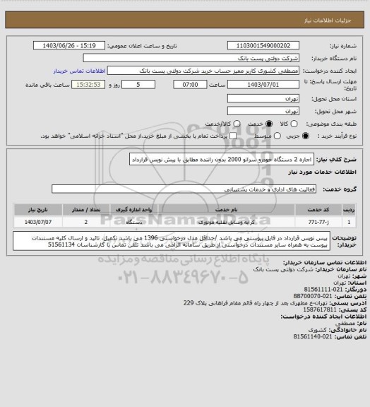 استعلام اجاره 2 دستگاه خودرو سراتو 2000 بدون راننده مطابق با پیش نویس قرارداد