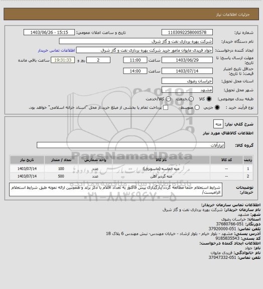 استعلام مته