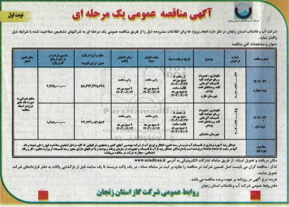 مناقصه نگهداری ، تعمیرات و رفع حوادث کلیه تاسیسات آبرسانی 