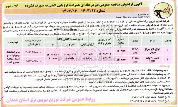 فراخوان مناقصه انواع بازو و چراغ خیابانی ...- نوبت دوم 