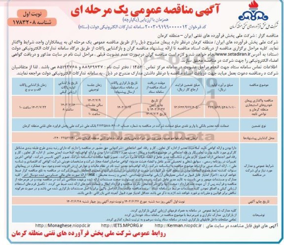 مناقصه واگذاری پیمان خودروهای استیجاری منطقه 