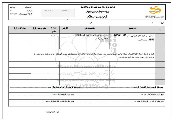 استعلام مولتی متر دیجیتال هیوکی مدل HIOKI-50 3256 جنس اصلی