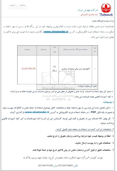 استعلام اکچویتور شیر برقی موتوردار. ویفری