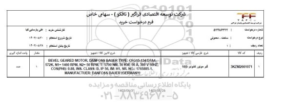 استعلام گیر موتور کانوایر 169 