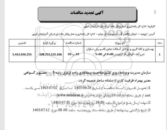 تجدید مناقصه بهسازی و لکه گیری و روکش آسفالت