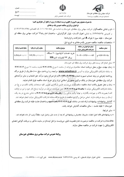 فراخوان مناقصه خرید خدمات آداپتاسیون 20 دستگاه بریکر 33 کیلوولت تایپ HB