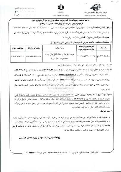 فراخوان مناقصه مرمت و بازسازی کانال کابل های پست شمال غرب 